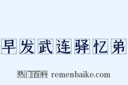 早发武连驿忆弟是什么意思的图片